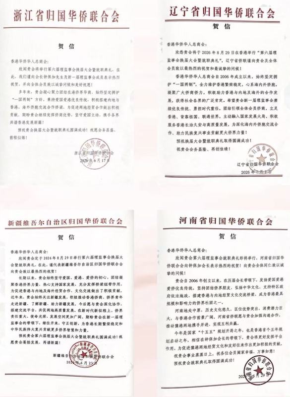 凝僑匯光躍啟新章|香港華僑華人總商會第六屆理監事就職典禮隆重舉行 鍾保加榮任會長-图片8