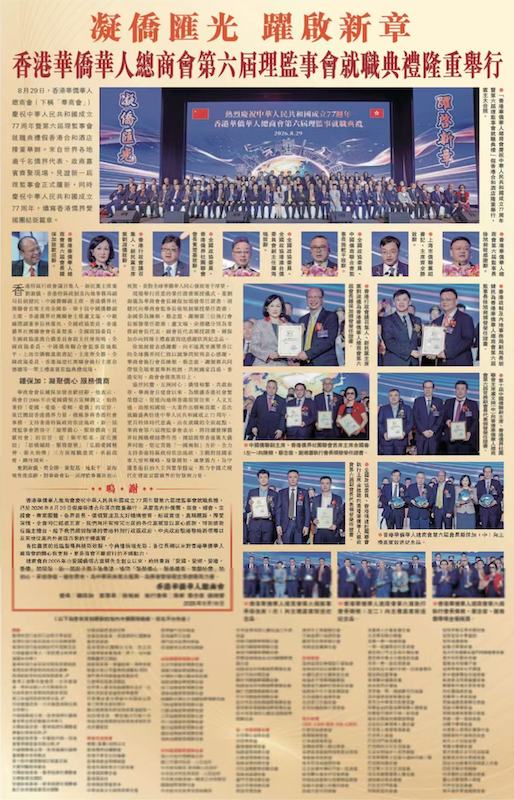 凝僑匯光躍啟新章|香港華僑華人總商會第六屆理監事就職典禮隆重舉行 鍾保加榮任會長