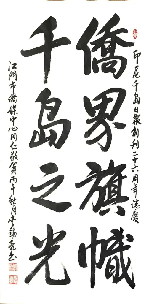 【亲情往来】侨界旗帜,千岛之光——江门市侨媒中心祝贺印尼《千岛日报》创刊26周年