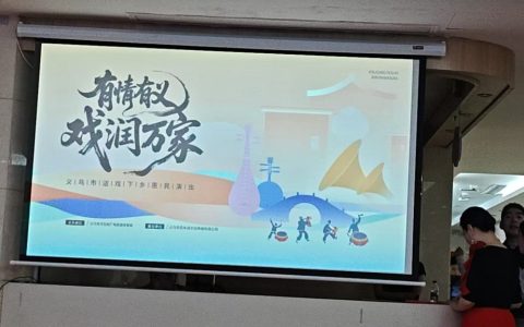 有情有义，戏润万家｜义乌送戏下乡走进复元医院，戏曲温情暖老人