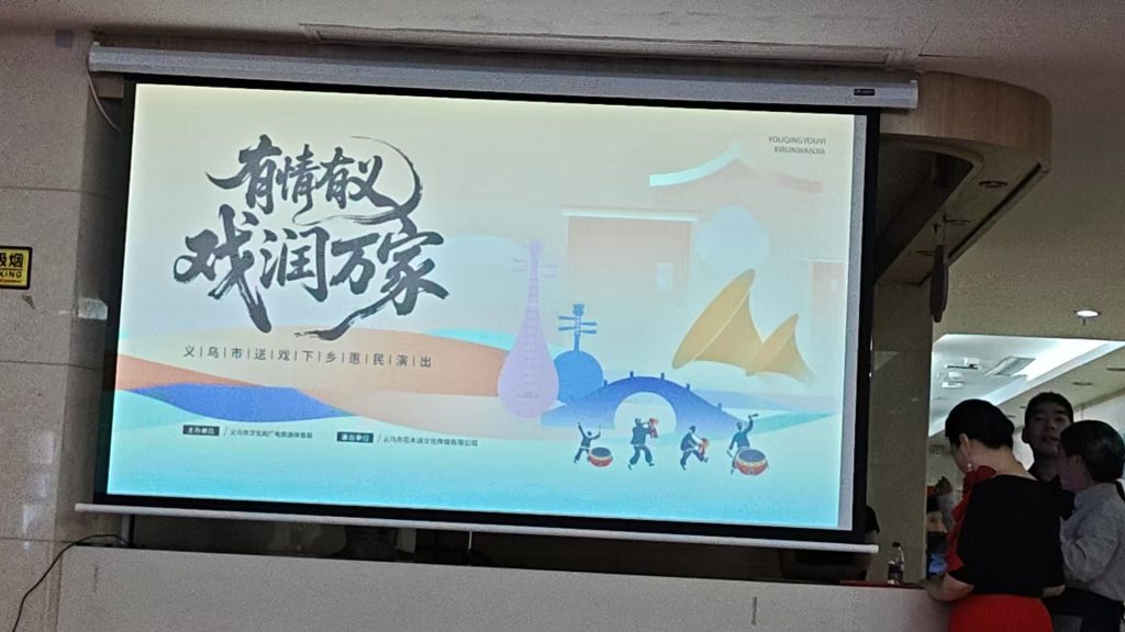 有情有义，戏润万家｜义乌送戏下乡走进复元医院，戏曲温情暖老人