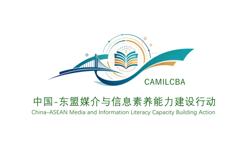因信任而同行——中国—东盟媒介与信息素养能力建设行动（CAMIL）及数字可信生态理念宣言