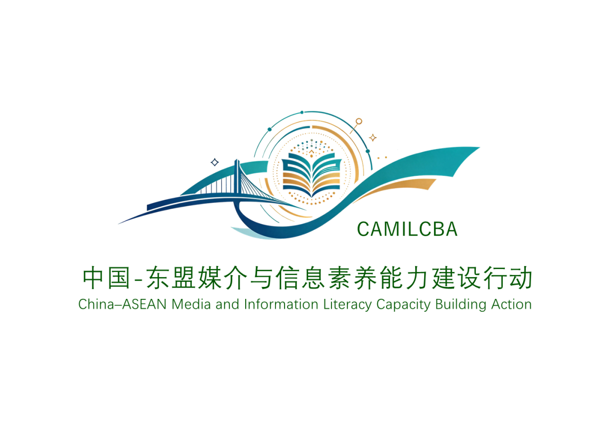 因信任而同行——中国—东盟媒介与信息素养能力建设行动(CAMIL)及数字可信生态理念宣言